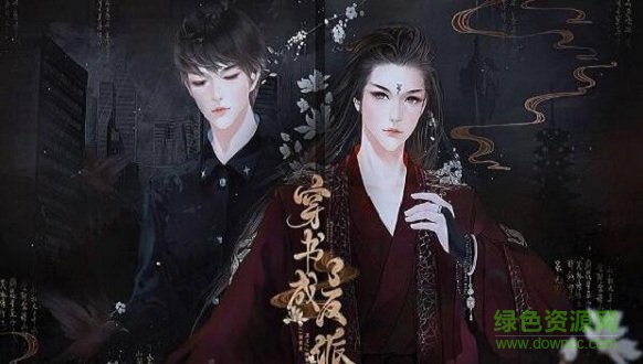 穿書成了反派閃藝正式版 v1.0 安卓免費(fèi)版 1