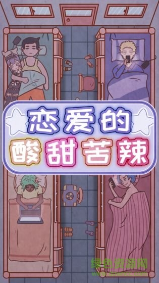 戀愛的酸甜苦辣手游 v1.0 安卓版 0