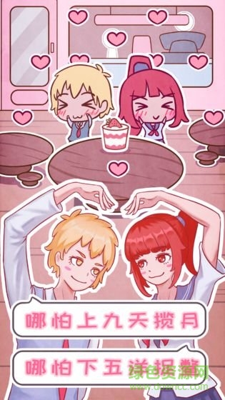 戀愛的酸甜苦辣最新下載