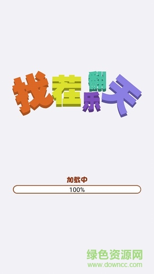找茬樂翻天賺錢版 v1.0.5 安卓領(lǐng)紅包版 2