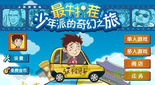 最牛找茬少年派的奇幻之旅 v1.1.1 官方安卓手機(jī)版 0