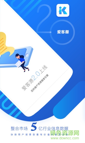 愛客源軟件 v3.4.9 安卓版 0