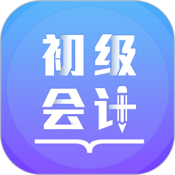 初級會計備考題庫