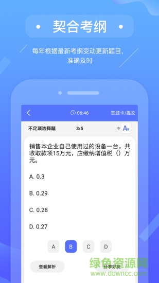 初級(jí)會(huì)計(jì)備考題庫 v2.9.1 安卓版 1