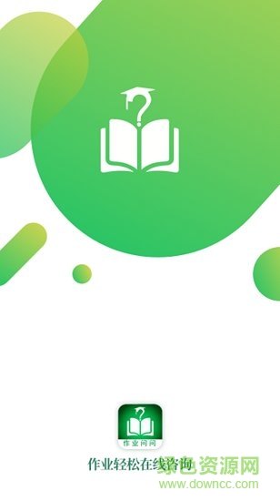 作業(yè)問問 v1.1 安卓版 1