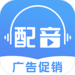廣告促銷配音免費