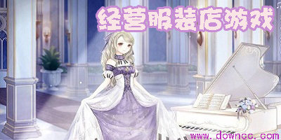 經(jīng)營服裝店游戲