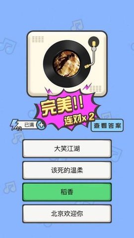 猜歌高手領(lǐng)紅包app v1.1.1 安卓版 1