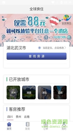 全球換住共享酒店 v1.0.0 安卓官方版 0