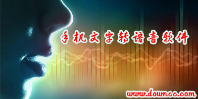 文字轉(zhuǎn)語(yǔ)音app