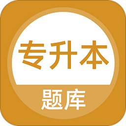 專升本題庫軟件