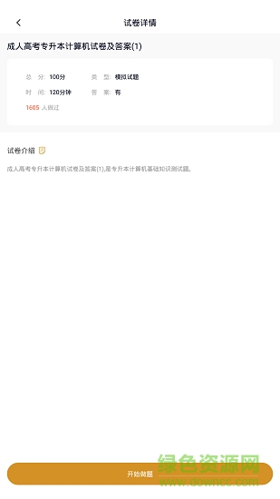 專升本題庫(kù)軟件 v2.0.0 安卓版 2