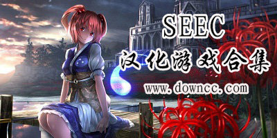 seec漢化游戲修改版大全-seec漢化游戲合集-seec手機(jī)游戲下載