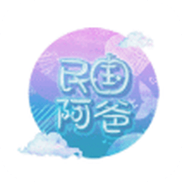 阿爸來(lái)自民國(guó)內(nèi)購(gòu)