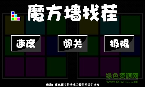 魔方墻找茬手機版app最新版 v1.0 安卓大眾版 3
