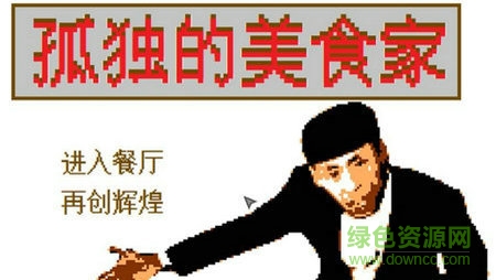 孤獨的美食家老八游戲下載