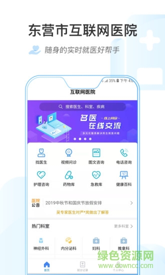 東營(yíng)市互聯(lián)網(wǎng)醫(yī)院手機(jī)客戶端 v1.0.6 安卓版 0