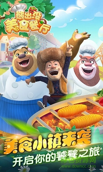 熊出沒(méi)美食餐廳九游版 v1.1.2 安卓版 0