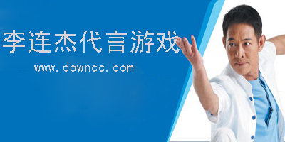 李連杰代言游戲