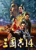 三國志14中文正式版