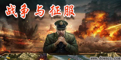 戰(zhàn)爭與征服游戲平臺(tái)-戰(zhàn)爭與征服官方正版手游-戰(zhàn)爭與征服最新修改版下載