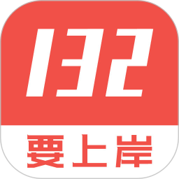 132公考