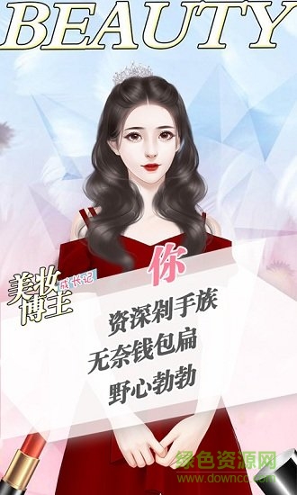 美妝博主成長記閃藝 v1.0 安卓版 0