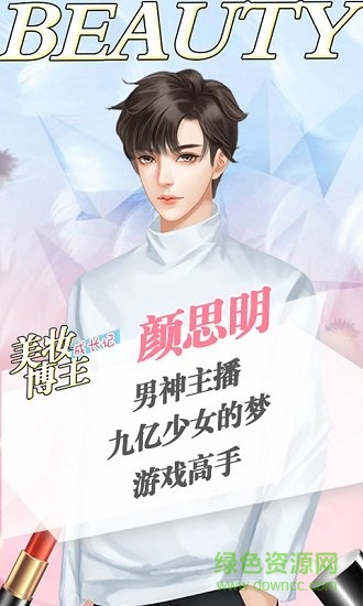 美妝博主成長記閃藝 v1.0 安卓版 1