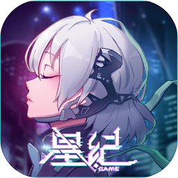 星紀(jì)官方版