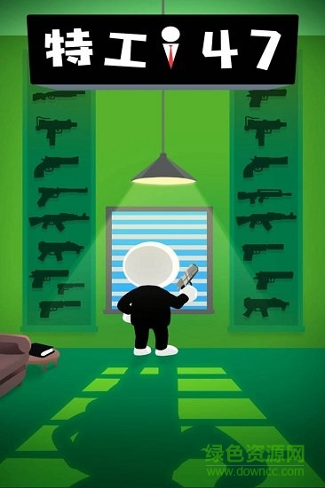 特工47小游戲 v1.4.1 安卓版 0