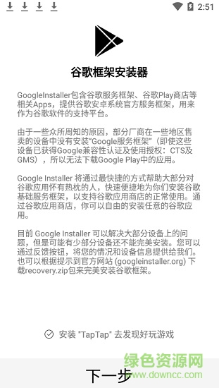谷歌安裝器taptap資源 v2.4.0 安卓免root版 1