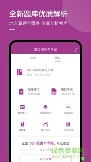 ?？诰W(wǎng)約車考試試題 v2.0.0 安卓版 1