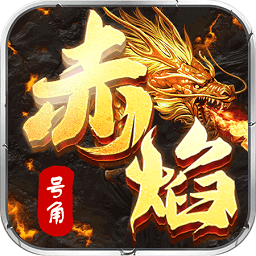 頭條赤焰號角單職業(yè)