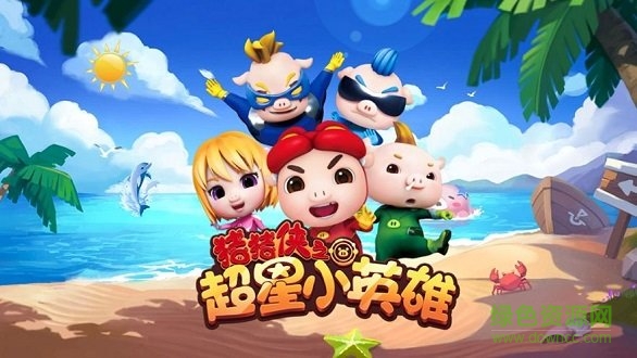 豬豬俠之超星小英雄 v1.0.0 安卓版 1