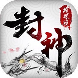 三國封神超級爆率