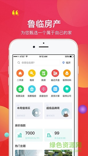 魯臨房產(chǎn)app