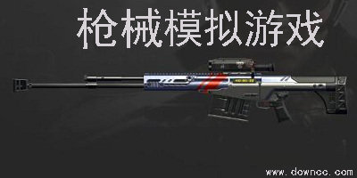 槍械模擬游戲有哪些?真實(shí)模擬槍械游戲手機(jī)版下載-武器模擬游戲大全推薦