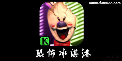 恐怖冰淇淋游戲下載安裝-恐怖冰淇淋1/2/3/4/5-icescream中文版內(nèi)置作弊菜單
