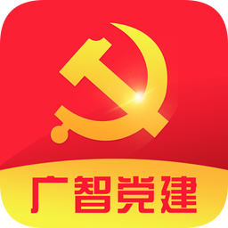 廣州智能裝備黨建app