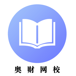奧財(cái)網(wǎng)校