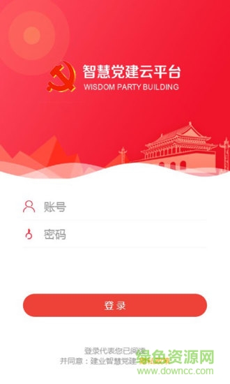 建業(yè)智慧黨建app