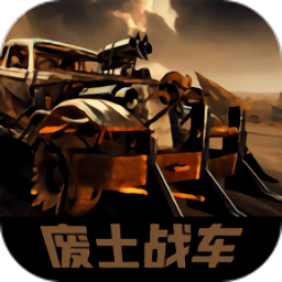 廢土戰(zhàn)車無限金幣版