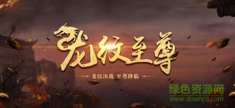 龍紋至尊手游下載