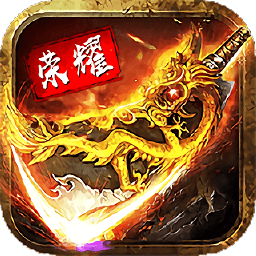 龍紋至尊傳奇手游