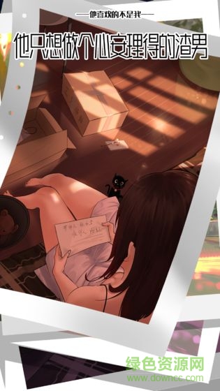 他喜歡的不是我官方手游 他喜歡的不是我最新版下載