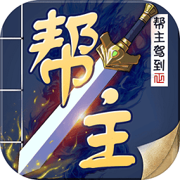 幫主駕到官方版