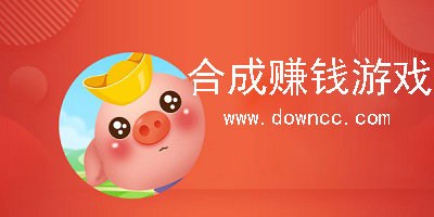 免費(fèi)合成賺錢游戲有哪些?寵物合成類賺錢小游戲下載-合成賺錢游戲排行榜