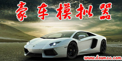 豪車(chē)模擬器