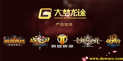 大夢龍途有哪些游戲?大夢龍途手游下載-大夢龍途出品的游戲大全