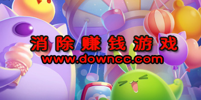 消除賺錢游戲